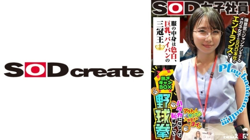 衣服里面是皮肤白皙巨乳剃毛的三冠王SOD总部门口戴着石头剪刀布眼镜的傲娇少女…SOD女员工脱衣营箱棒球拳比裸体还尴尬久保步营业部二年级445 2