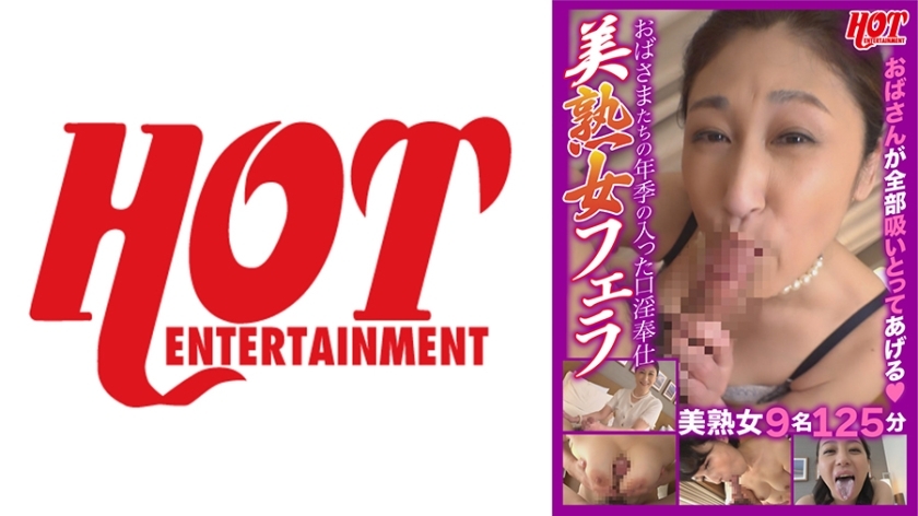 DHT-505 おばさんのフェラチオ 美熟女のフェラチオ 9人の美熟女