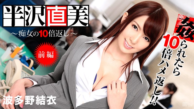 122713-508 经歷过职场变为痴女的OL波多野结衣前篇