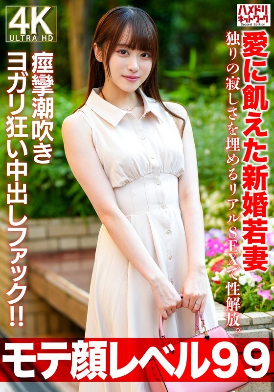 HMDNV-770 【Popularity Level 99】 26-year-old newlywed young wife desires love, liberating herself through genuine sexuality to fill the void of loneliness. In a crazy fit of squirting yoga, damn it! ！