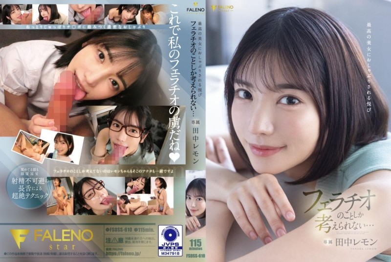 FSDSS-610被极品美女安抚的快感只能想到口交……田中柠檬