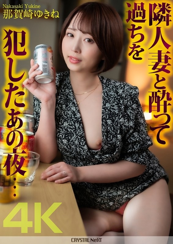 [CRNX-140][4K] That night, I got drunk with my neighbor‘s wife and made a mistake... Yukine Nagasaki 3704