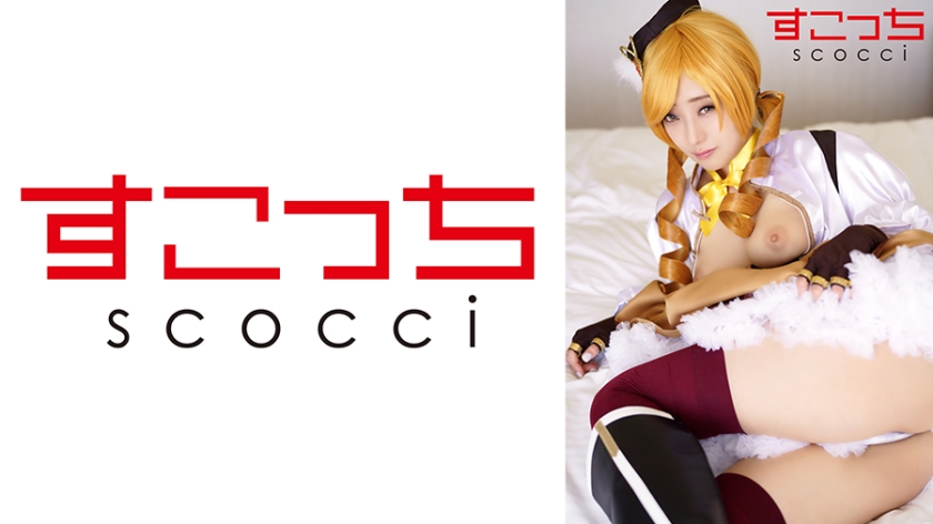 SCOH-137【中出】厳選された美少女コスプレ、私の子供を妊娠させます！【はみ】はみ神奈