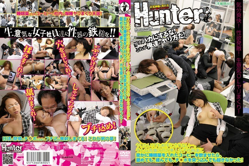HUNT-304我想操你！但我不会被当作对手…当我偷偷让高峰花的漂亮女员工喝加了安眠药的咖啡时，即使我舔她们、揉她们、或者把我的鸡巴插进去，她们也没有醒来！