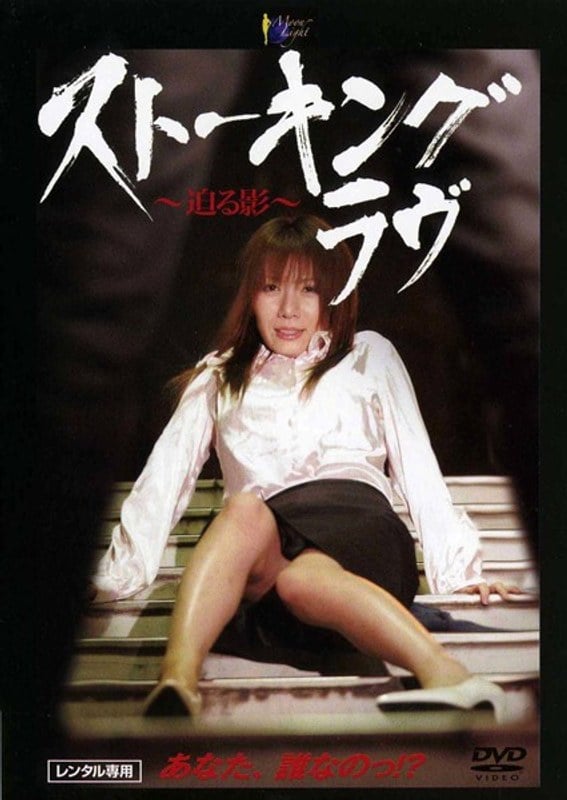 MOON-015 Chasing Love～The Approaching Shadow～