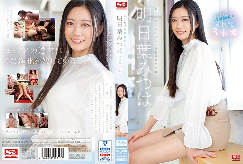 SSIS-833人生第一次巨喷明叶三叶的第一次挑战3Productions