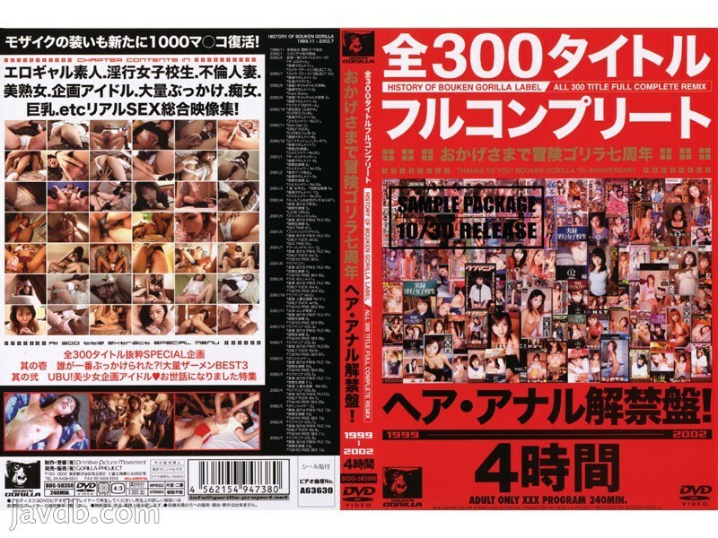 感谢 Boken Gorilla 7 周年 Hair and Anal Unbanned Edition！ 1999-2002