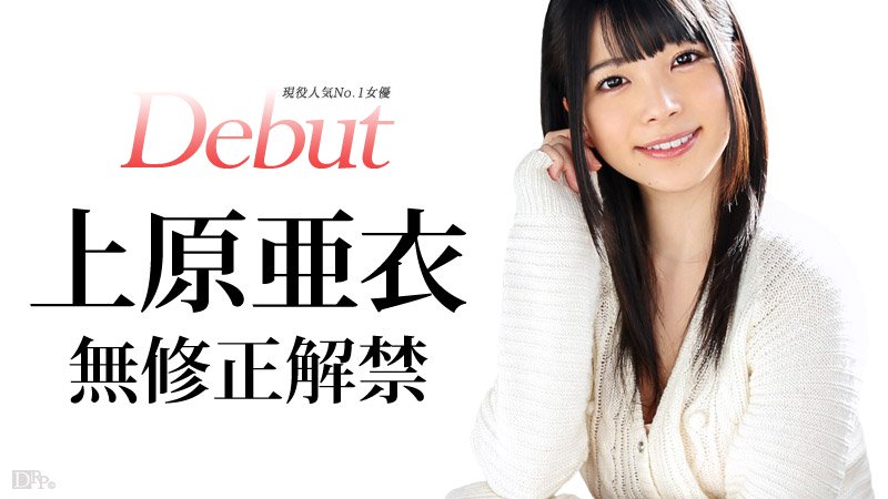 031515-828 上原亚衣初次下马无套内射