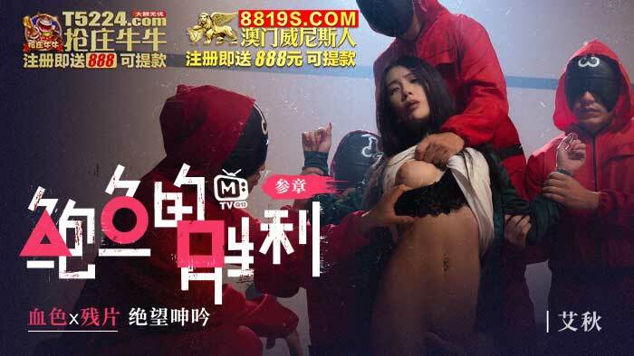 CUS-014鲍鱼的胜利叁章血色x残片绝望呻吟
