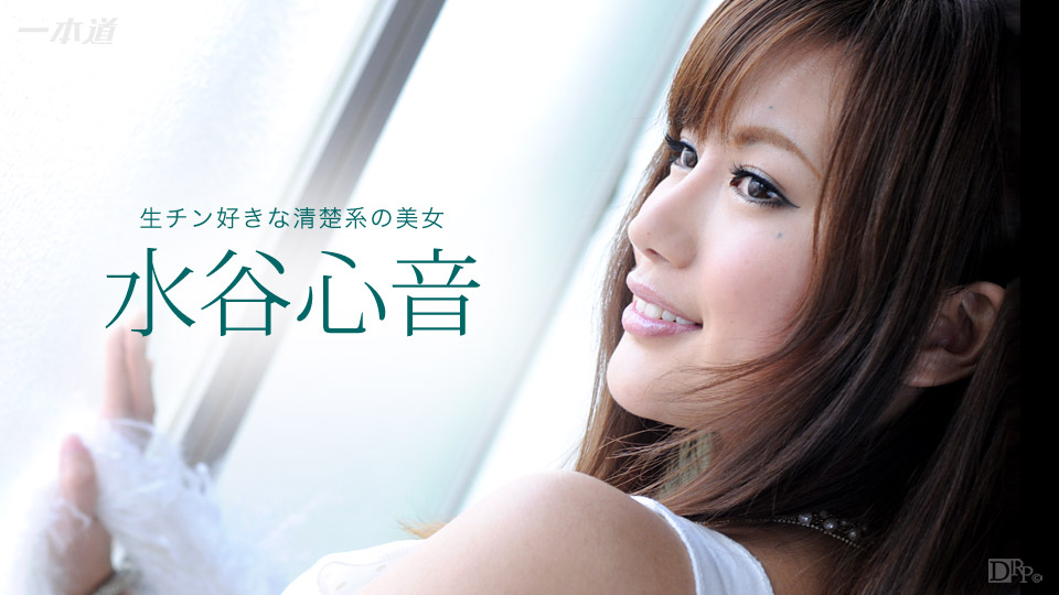 081716-363 清纯系美女水谷心音无套内射性爱