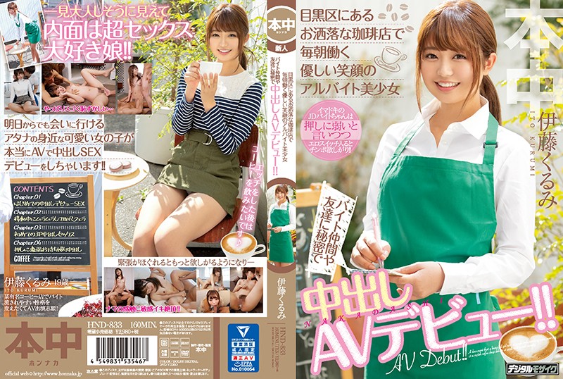 HND-833 在目黑区时尚咖啡店每天早上工作的温柔微笑的打工美少女，秘密成为在同事和朋友间都没透露的中出AV出道！！伊藤胡桃