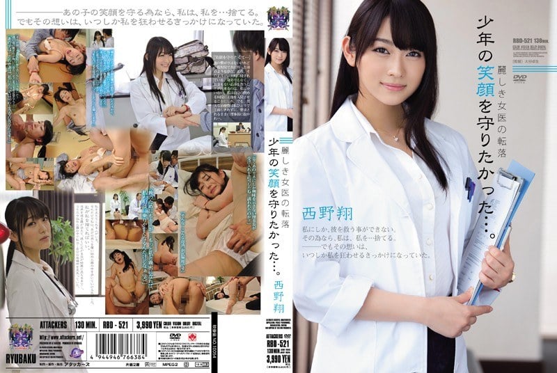 RBD-521美しい女医の陥落 男の子の笑顔を守りたい……西野翔