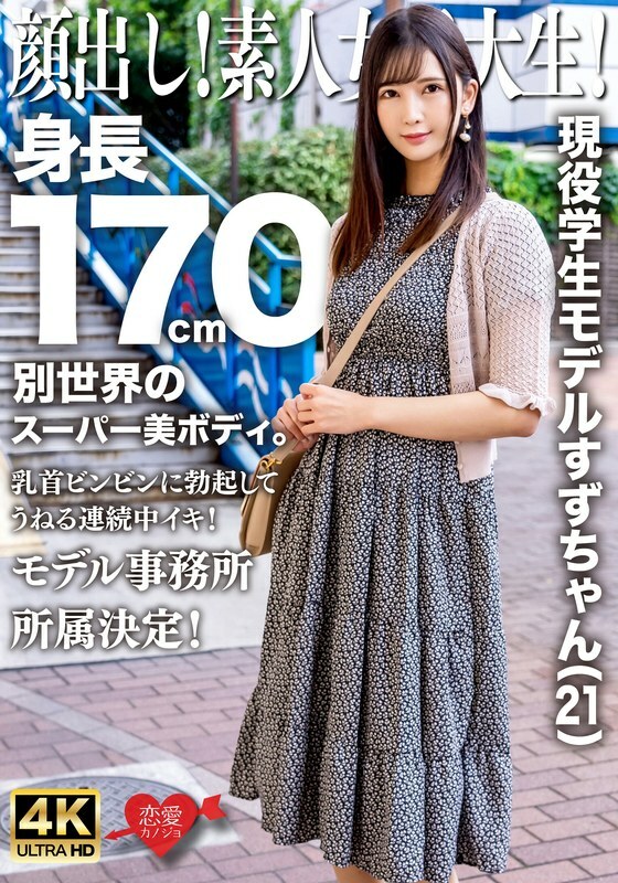 EROFV-289露出你的脸！素人女大生！现任学生模特儿Suzu-chan（21岁）身高170厘米，拥有超凡脱俗的超美身材。她的乳头挺立，不断起伏！决定加入模特儿经纪公司！