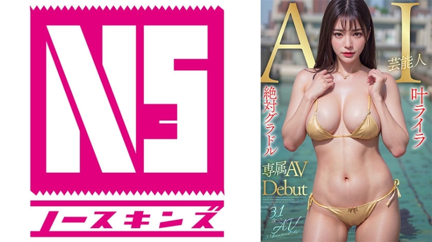 [3.1 Dimension] AI Absolute Gravure Newcomer Laila Kano รุ่นลิมิเต็ดอิดิชั่นสุดพิเศษ มาถึงแล้ว
