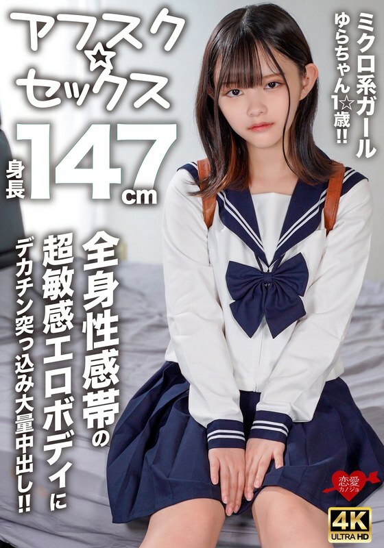 EROFV-295[Afsk☆Sex]微妹Yura-chan，1☆岁，身高147cm！！大鸡巴插入超敏感的色情身体，全身的性感带和大量中出！！