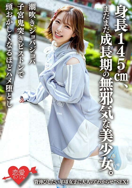 ERHAV-039她是一位天真烂漫的美丽女孩，身高145厘米，正处于成长期。成人“理解”性爱，适合想要伸展的女孩！喷出乔巴乔巴子宫恶魔推力活塞让你疯狂