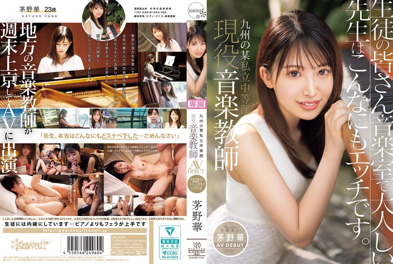 CAWD-793 A certain private junior high school in Kyushu, active music teacher Kanako Chano AV DEBUT. Students, this gentle teacher in the music room is so erotic.