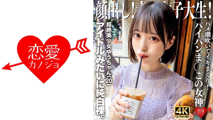 EROFV-286 Show Your Face! Amateur College Student Yu-chan (20 years old), a beautiful girl, naked like an idol. Spraying and ejaculating! Shaved pubic ◯ this goddess
