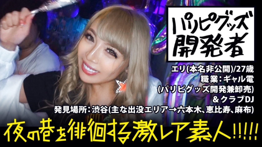 पारिपी मर्चेंडाइज डेवलपर!!! !!! !!! एक बेहद तनावग्रस्त, बेहद चमकदार लड़की (जिसे आमतौर पर गैल्डेन के नाम से जाना जाता है) रात में शिबुया में घूमती है!!! !!! !!! एक नए प्रकार का बेहद दुर्लभ कीड़े खाने वाला (आदमी) जो पूरी रात एक छोर से चमकदार चीजें इकट्ठा करने पर अड़ा रहता है!!! !!! !!! जैसा कि उम्मीद थी, लेकिन अप्रत्याशित घटनाओं की एक श्रृंखला, और एक बेहद दुर्लभ और बेहद कामुक फिल्मांकन का चरम!!! !!! !!! : &quot;बेहद दुर्लभ शौकिया&quot; सुबह और रात सड़कों पर घूमते हैं!!! !!! 01 01