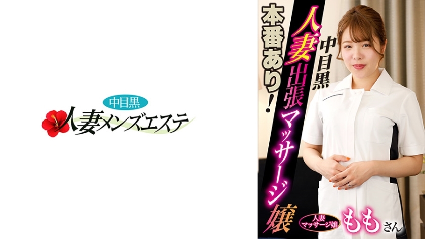 NHMSG-046 has a real performance! Nakameguro wife business trip massage girl Momo