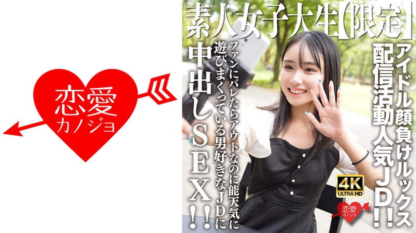 EROFV-237 Amateur JD [Limited] Shion-chan, 21, is a popular JD who sells her looks to rival idols!! Having creampie sex with a JD who likes men, although things will get interesting if fans find out!!