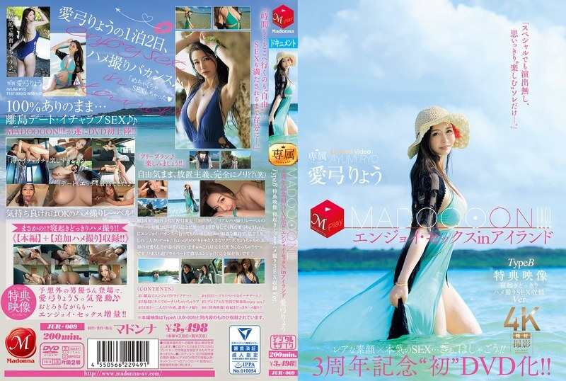 JUR-009 첫 번째 DVD 발매 3주년 기념!! 마두엔！！！！B형 섬에서의 섹스를 즐기며 흥미로운 사건의 섹스 비디오로 깨어나는 시원한 버전.