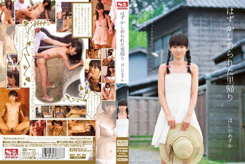 SNIS-013 恥ずかしい帰郷 星野明日香
