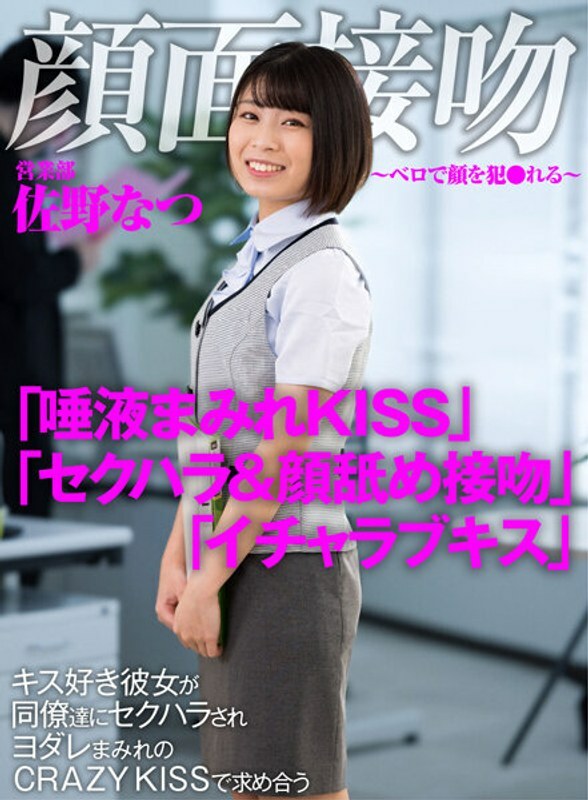 Face Kiss-Bello的Face Commits-爱好亲吻的Natsu Sano，被同事性骚扰并在CRAZY KISS上寻求马虎
