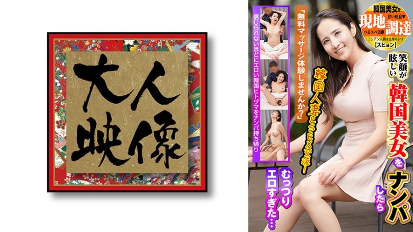 OEM-029 “Would you like to try a free massage?“ I flirted with a bright-smiling Korean beauty, but it was too erotic… I hit on a Korean beauty locally [Suhyun] - スヒョン