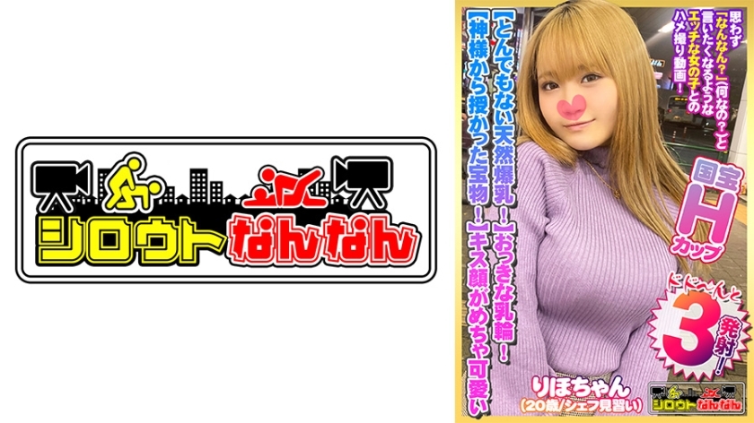 DHT-383【Incredibly Huge H Cup Breasts!】 Large Areolas! Trendy Nipples! 【A Gift from the Gods!】【She moaned loudly, it felt great!】 Shivering while looking at the best breasts in cowgirl position! 【Her kissing face is too cute hahaha】 Was asked to ‘put it on the chest,‘ so I got the juice on her huge breasts! [Amateur Nan Nan 07@Riho-chan (20 years old / Chef Apprentice)‘s Secret]