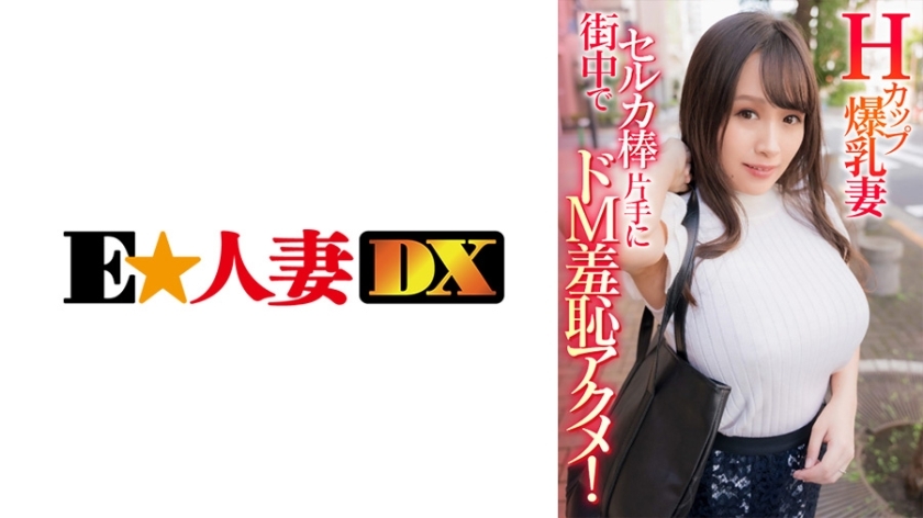 EWDX-408H罩杯巨乳人妻手持自拍棒在都市羞耻受虐高潮！