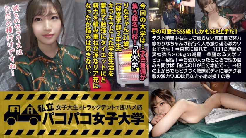 【激カワSSS級JD】試験中でも決して焦らず頑張る超絶カワイイ女子大生りなちゃん、都会への旅を振り返る!!!⇒東京に憧れて…毎日12時間猛勉強で20kg減量！大学デビューのステキ秘話！⇒お酒を飲んでいる時にエッチの話を聞いたら「彼氏のHがわがままで…」失敗！誰もが憧れるK大学生が堕ちる瞬間、一部始終を魅せちゃいます！の巻。：パコパコ女子大学すぐヤリマン女子大生とトラックテントで乗馬旅行に行きましたReport.081