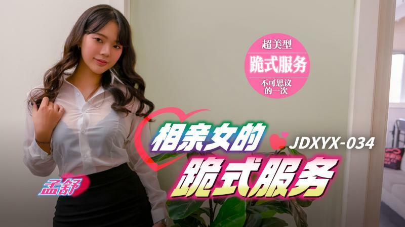 JDXYX034
