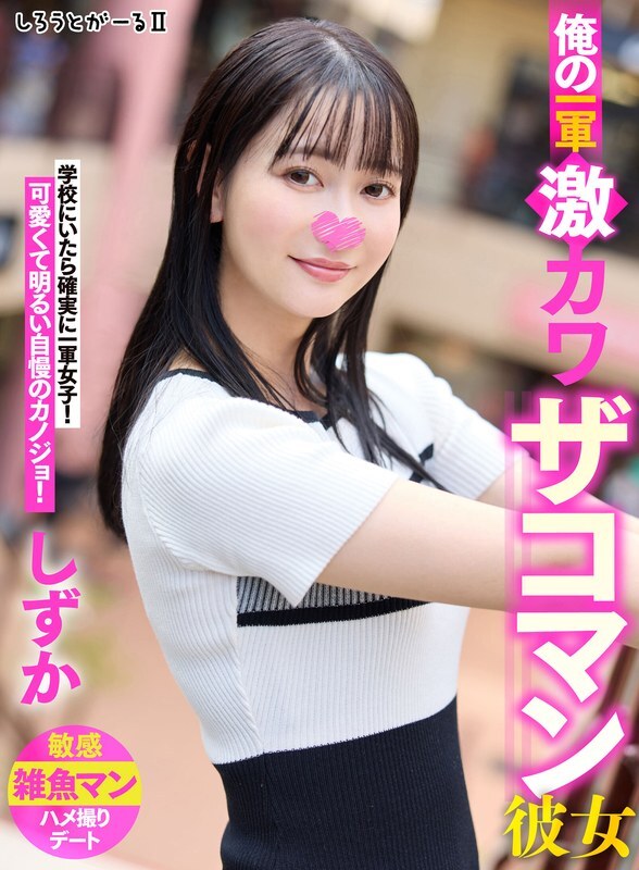 SIGLS-002 我的初恋超可爱的女友 Shizuka