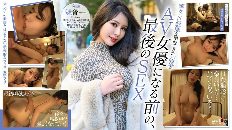 STZY-014成为AV女优前的珍贵影片公开！第一个奇闻趣事！Mion（23岁），迷人的I罩杯身材迷倒了世界上最富有的人。