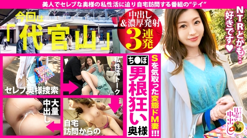 [中出 & 丰富的射精 3 弹幕！ ！！ ] 在大阪拥有“主宅”，在东京拥有“独栋”的真正名媛妻子！ ！！一年前，我和忙碌的丈夫发生了性关系！ ！！同时，赛夫勒和“NTR”吃到饱变态性...！ ！！我想以各种其他方式尝试的戏剧没有尽头。 ！！拉出她无底的色情潜力并将其卷起...... 连续阴道射精在一个变态的马●公司！ ！！ ！！卷