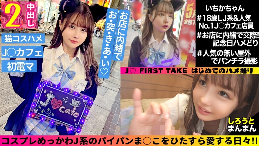 Ichika (18) / Little Devil Slim J a une libido débordante et pratique le sexe cru et passionné ♪ [Volume 1] Éjaculation spontanée en uniforme [Volume 2] Enfile un costume à oreilles de chat et arrête-toi jusqu&#39;à l&#39;éjaculation sans électrochocs ♪ Déhanchements non-stop ! Pénétration instinctive et éjaculation vaginale ♪ Bonheur J ● Plaisir vaginal intense 2 éjaculations !!