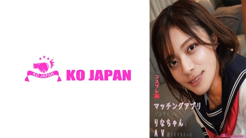KOJA-003 ‘Cosplay Version‘ allows me to film little Rina, whom I met through a matching app, as AV actress Rina Minase
