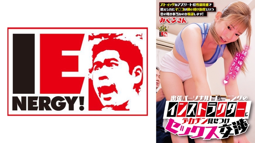 IENFH-33001 Show off your big cock and have sex with the visiting personal trainer. We‘ll see if the street rumors are true, that the resilient athletes have a strong sex drive and well-trained pussies with excellent tightness! Shiku Rusan