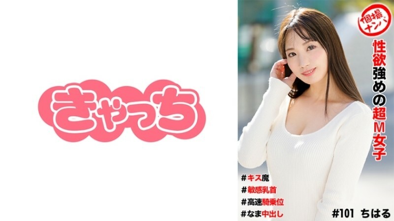 HNHU-0101 Individual Shooting Pickup #Super Masochistic Girl with Strong Sexual Desire #Kissing Devil #Sensitive Nipples #High-Speed Cowgirl #Namanaka1,08010