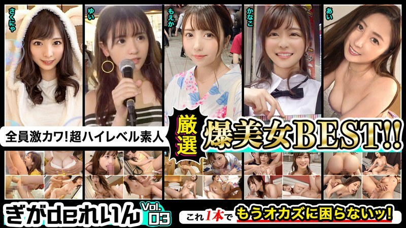 GGDR-011 Everyone is Super Cute! High-Level Amateurs! GigadeRein‘s Carefully Selected Bombshell BEST!! Volume 03