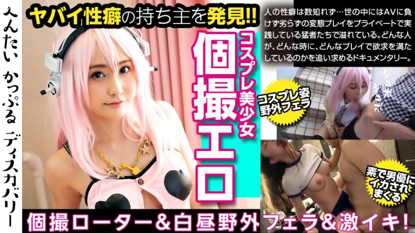 角色扮演女孩的裤子很危险！在我男朋友的指挥下，随时随地用转子快乐待命！在蓝天下射在嘴里！被意想不到的暴徒的大鸡巴迷住了！将高潮重复到没有经验的大小！无尽的情侣发现：Ruka-san (Cosname)