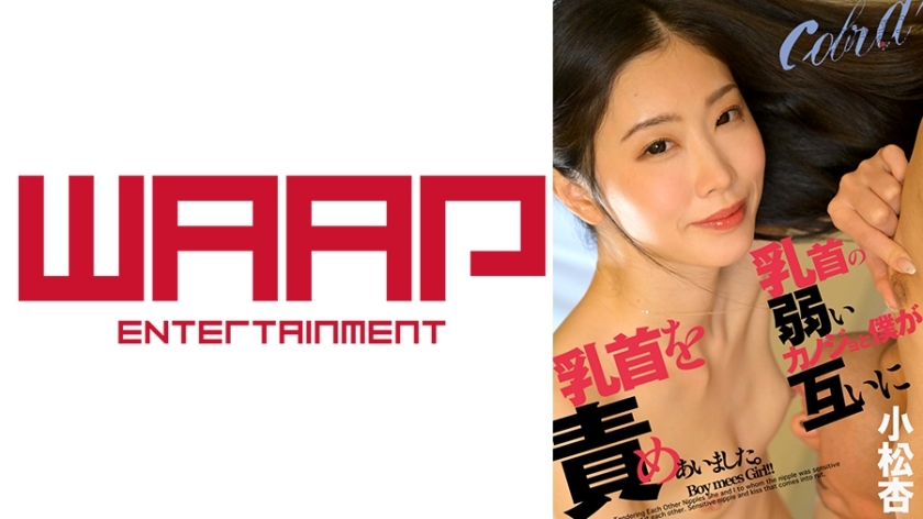 WPSL-386 내 여자친구는 유두가 민감하여 서로의 유두를 괴롭힌다. 코마츠 안