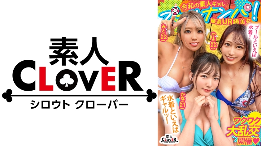 STCV-498 ‘Enjoying Sex☆‘ with Big Breasted Wild Girl‘s Party Time ♪ She Gushes Violently, Soaking the Whole Room...... In the High Tension Orgy, They Keep Having Sex and Ejaculating ☆ Especially Intense! Lots! 4 Times Ejaculation!! [#CLOVER×Pool×Nampa#Yayo&Mito]