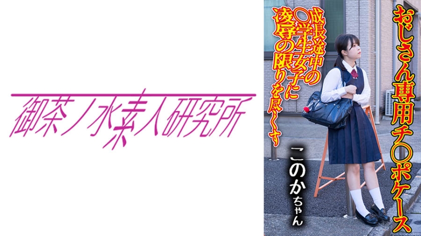 OCHA-168딕 사건 04 코노카