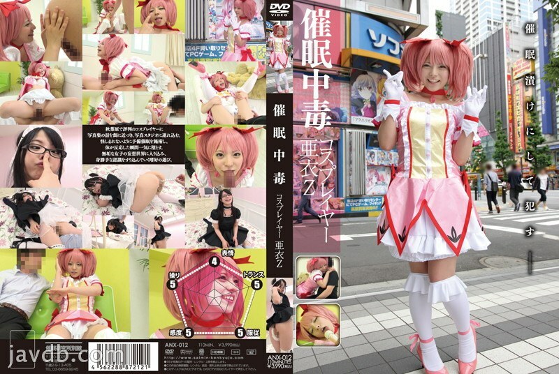 ANX-012催眠中毒コスプレイヤーAiZ