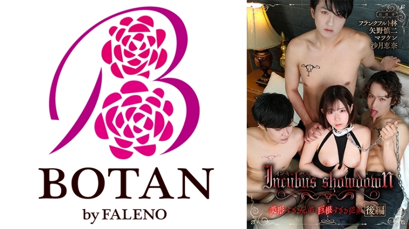 《梦魇第二部》第二部 - 太漂亮的哥哥和太大的表弟 - 被恶魔偷走并被小月惠那毁掉的夜晚