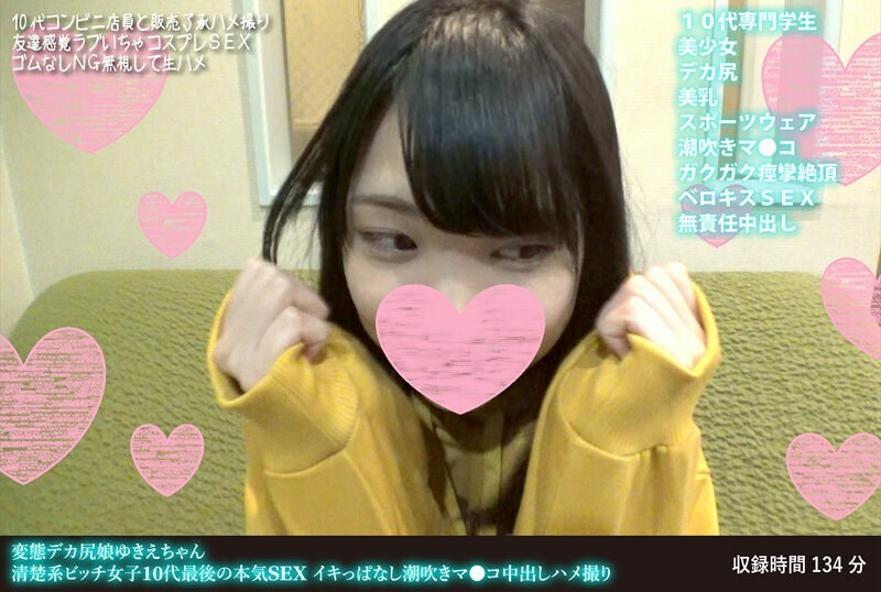 FANH-106变态的大屁股女孩Yukie-chan，整洁干净的婊子女孩，青少年时期最后一次认真的性行为，不断射精，喷出阴部中出性爱视频