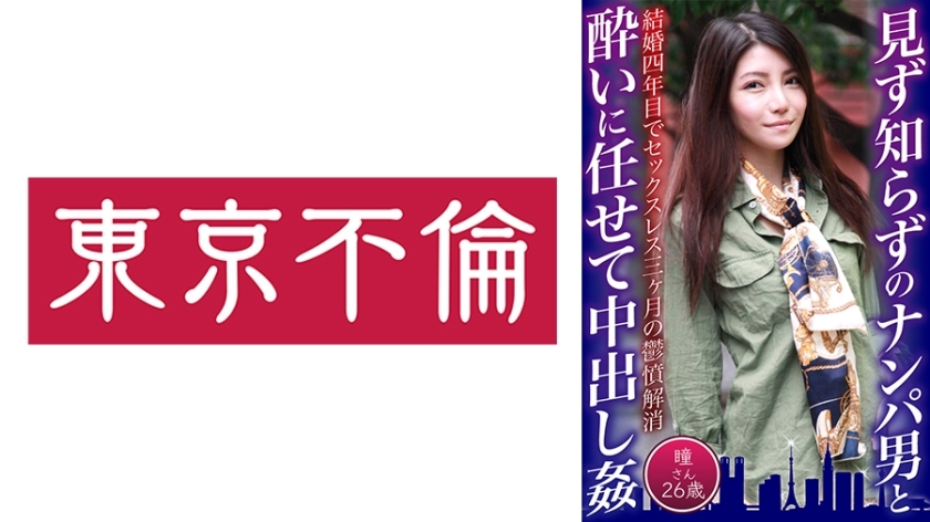 DHT-62026歳の瞳ちゃんが酔った勢いで見知らぬ男と中出ししちゃいました。