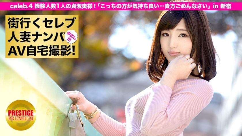 MIUM-015 picked up a celebrity wife in the city, shooting AV at home! ⇒ Intercourse! celeb.4 a chaste wife of an experienced person! In Shinjuku, “This feels much better... I‘m sorry.“